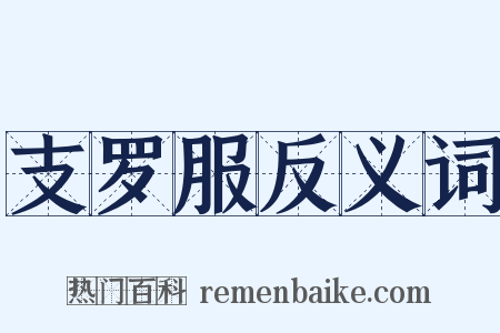 支罗服反义词是什么意思的图片